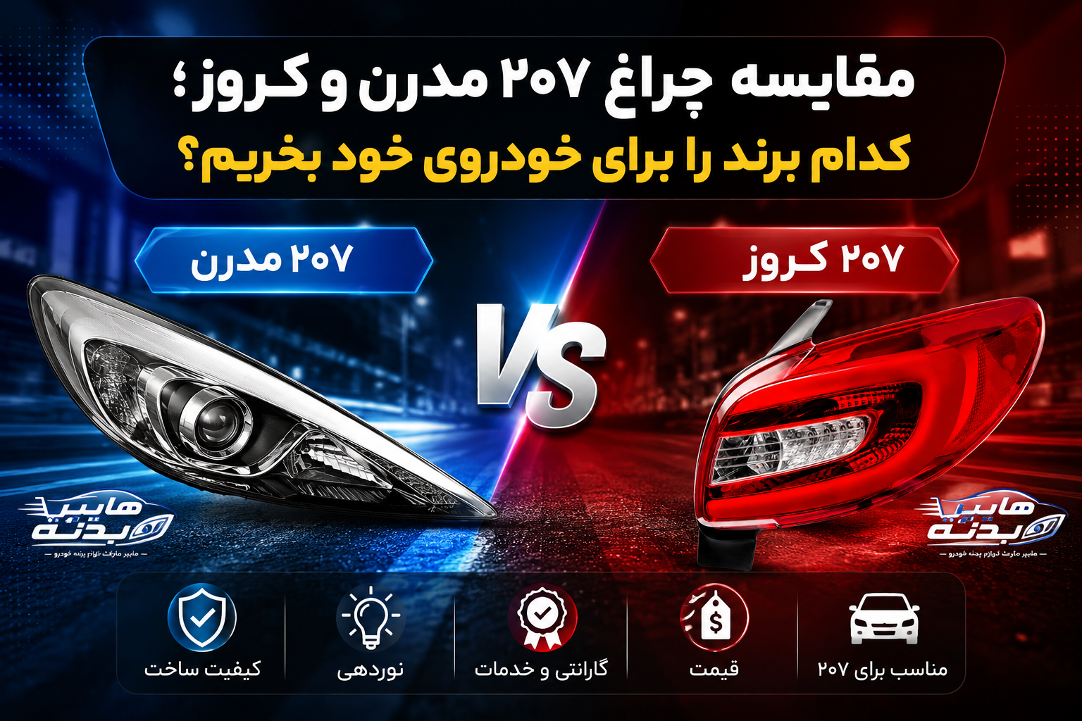 مقایسه چراغ ۲۰۷ مدرن و کروز؛ کدام برند را برای خودروی خود بخریم؟