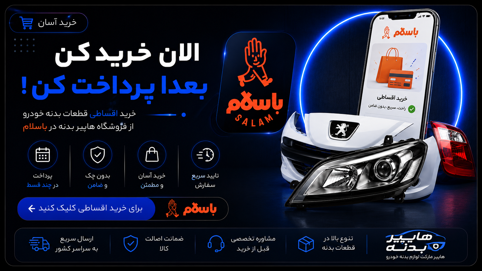 خرید اقساطی از سایت باسلام