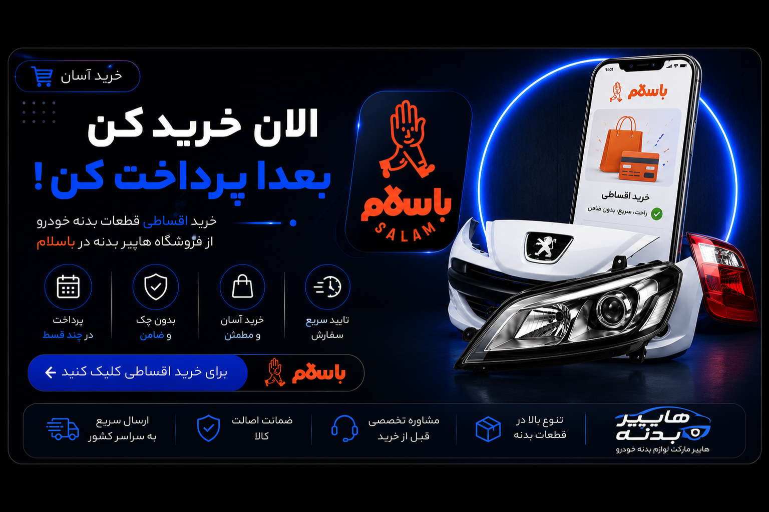 خرید اقساطی از سایت باسلام